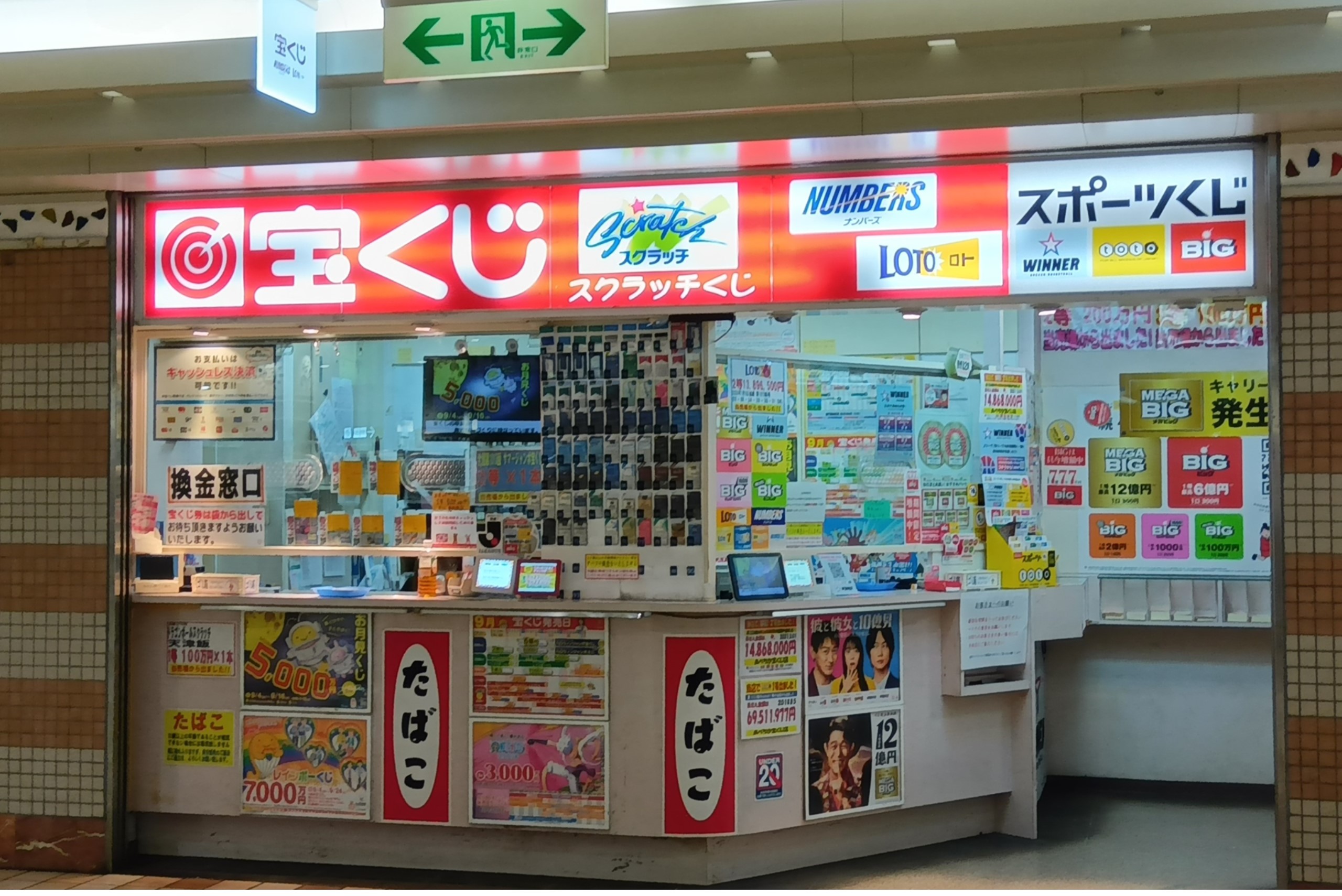 あべちか宝くじ売場 | 店舗情報 | 南海商事グループ