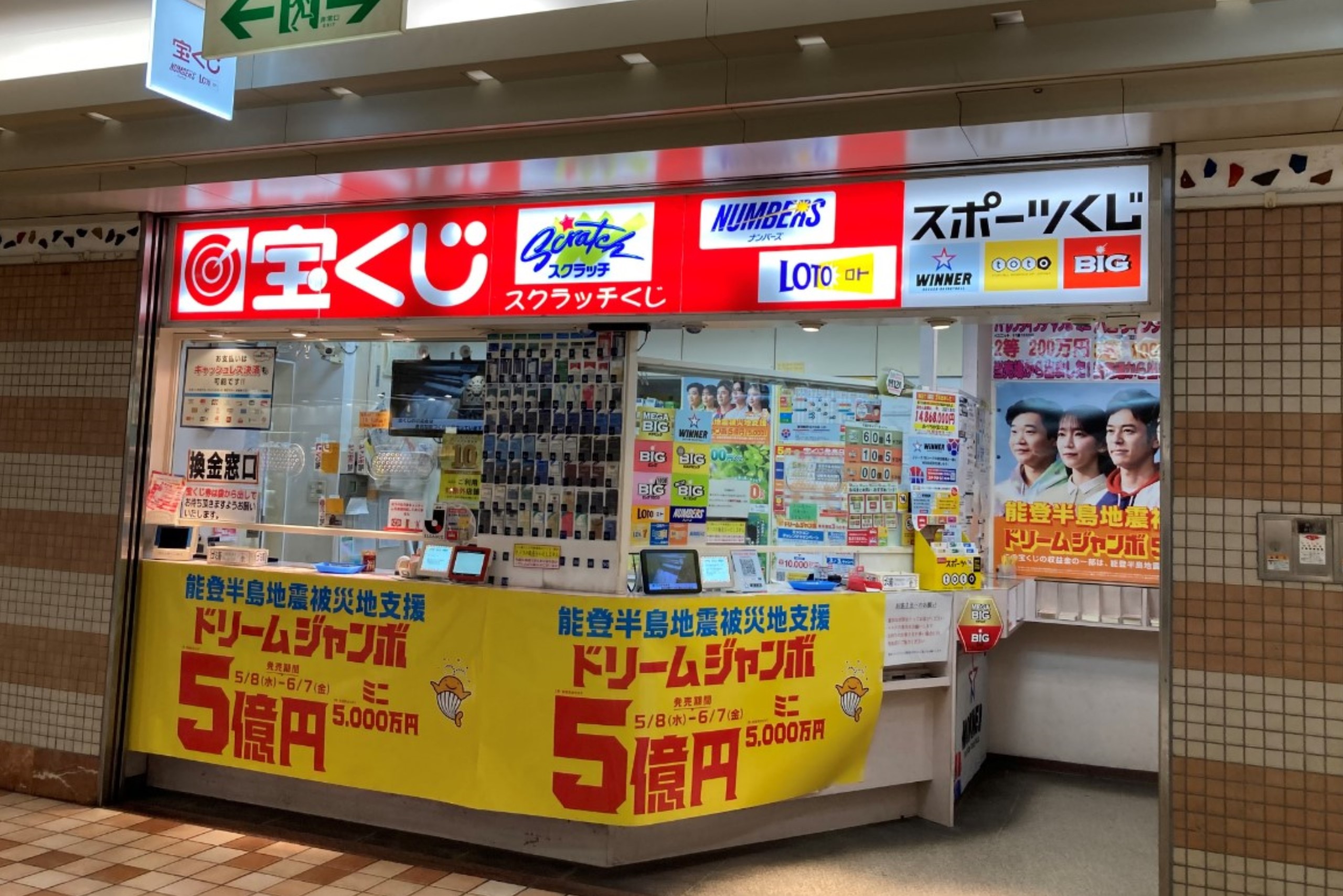 あべちか宝くじ売場 | 店舗情報 | 南海商事グループ