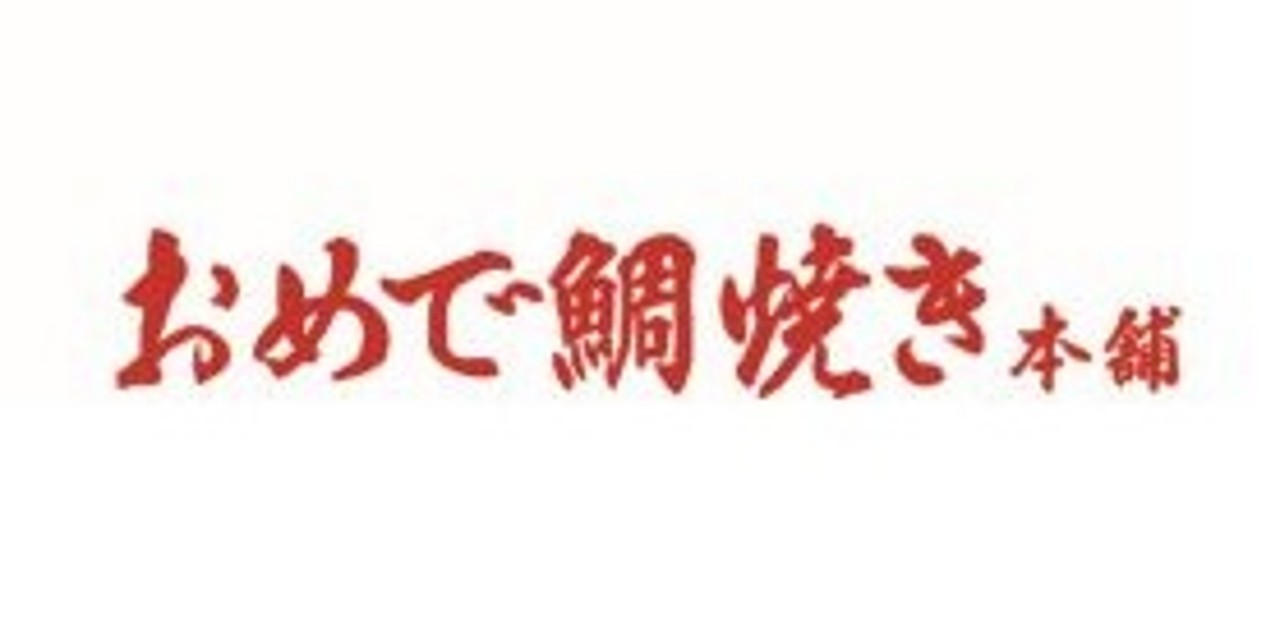 おめで鯛焼き本舗
